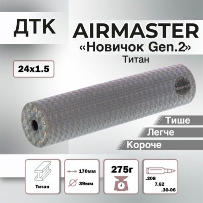 ДТК (банка) AIRMASTER "Новичок Gen.2" Титан
